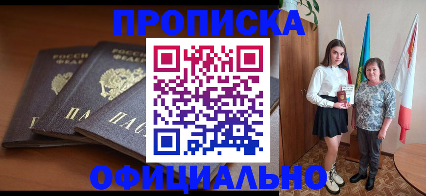 прописка законно в Снежинске